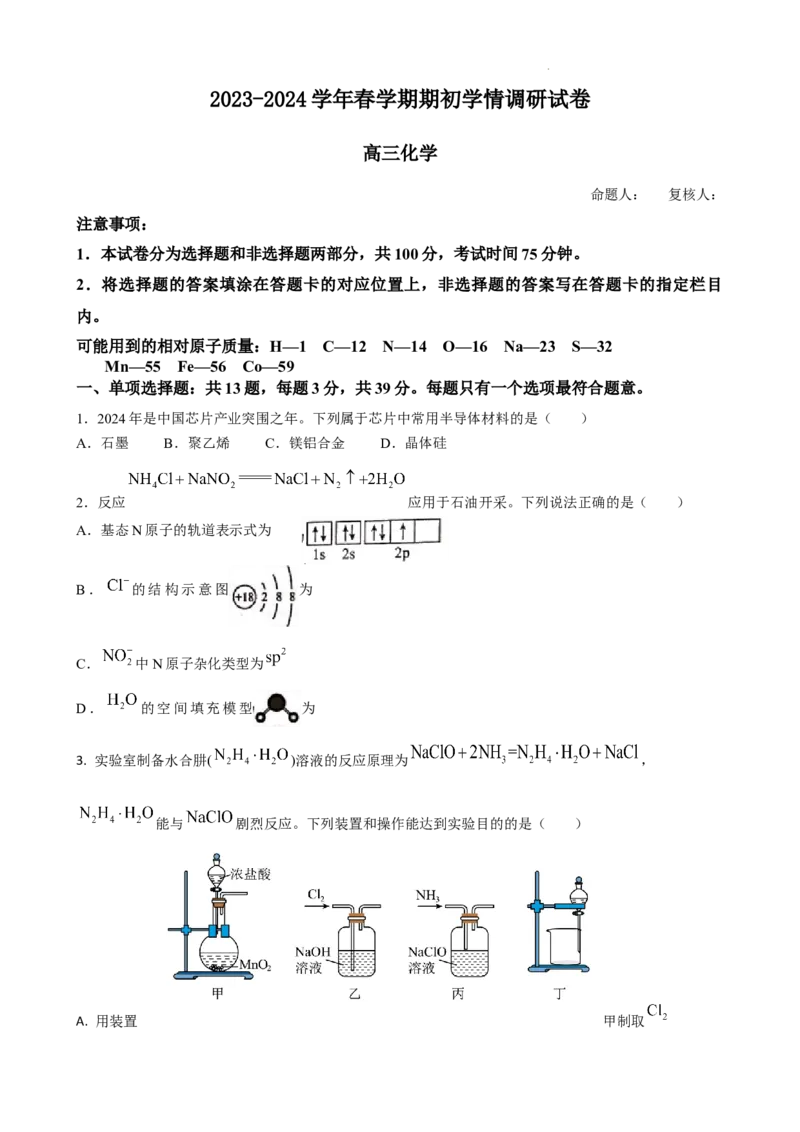 2023-2024学年春学期期初学情调研试卷（化学）_2024年2月_01每日更新_29号_2024届江苏省无锡市四校高三下学期期初学期调研_江苏省无锡市四校2023-2024学年高三下学期期初学期调研化学试卷