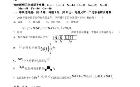 2023-2024学年春学期期初学情调研试卷（化学）_2024年2月_01每日更新_29号_2024届江苏省无锡市四校高三下学期期初学期调研_江苏省无锡市四校2023-2024学年高三下学期期初学期调研化学试卷