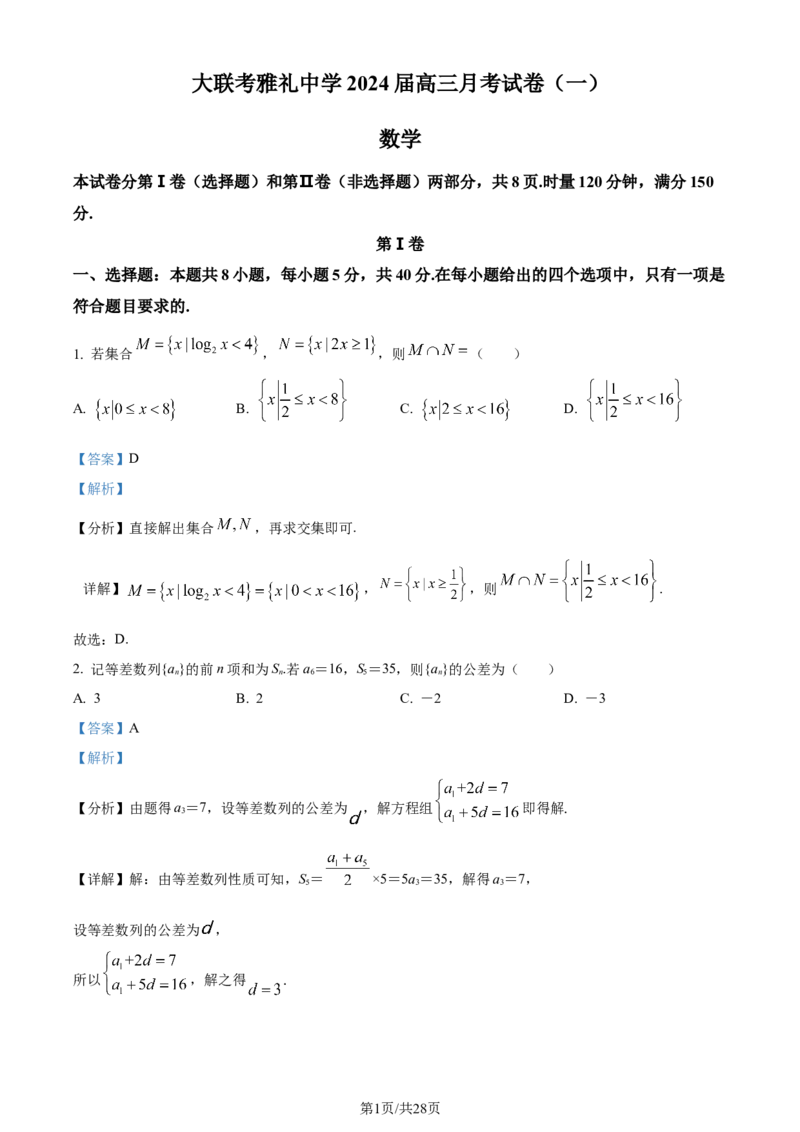 精品解析：湖南省长沙市雅礼中学2024届高三上学期月考(一)数学试题（解析版）_2023年9月_01每日更新_22号_2024届湖南省长沙市雅礼中学高三上学期月考试卷（一）