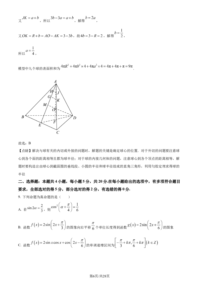 精品解析：湖南省长沙市雅礼中学2024届高三上学期月考(一)数学试题（解析版）_2023年9月_01每日更新_22号_2024届湖南省长沙市雅礼中学高三上学期月考试卷（一）