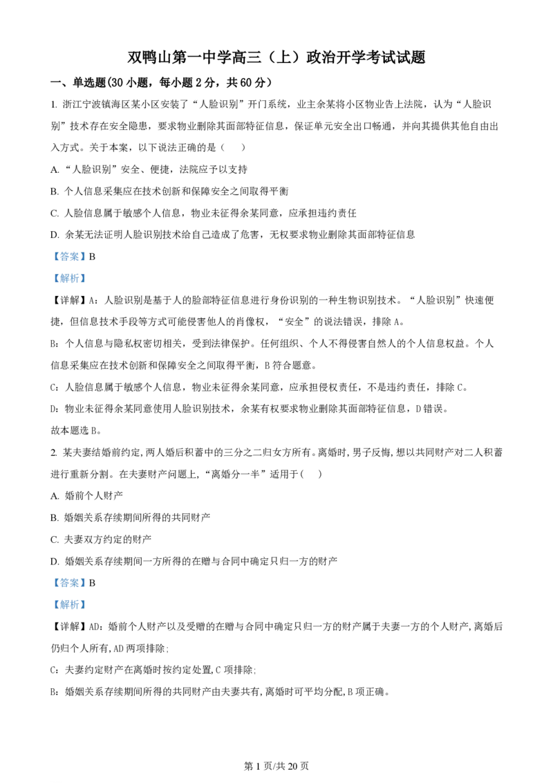 黑龙江省双鸭山市第一中学2023-2024学年高三上学期开学考试政治(1)_2023年8月_028月合集_2024届黑龙江省双鸭山市第一中学高三上学期开学考试