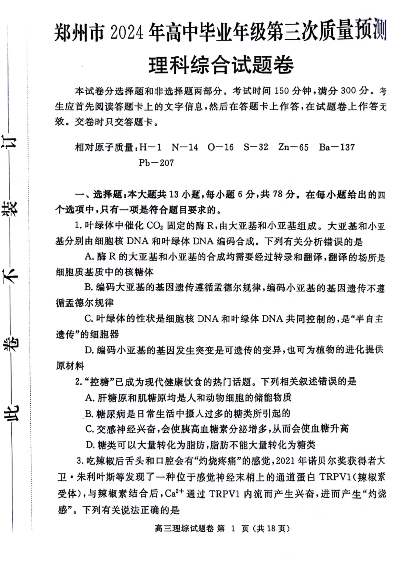 2024届河南省郑州市高三下学期第三次质量预测理科综合试题_2024年5月_01按日期_10号_2024届河南省郑州市高三下学期第三次质量预测_2024届河南省郑州市高三下学期第三次质量预测理科