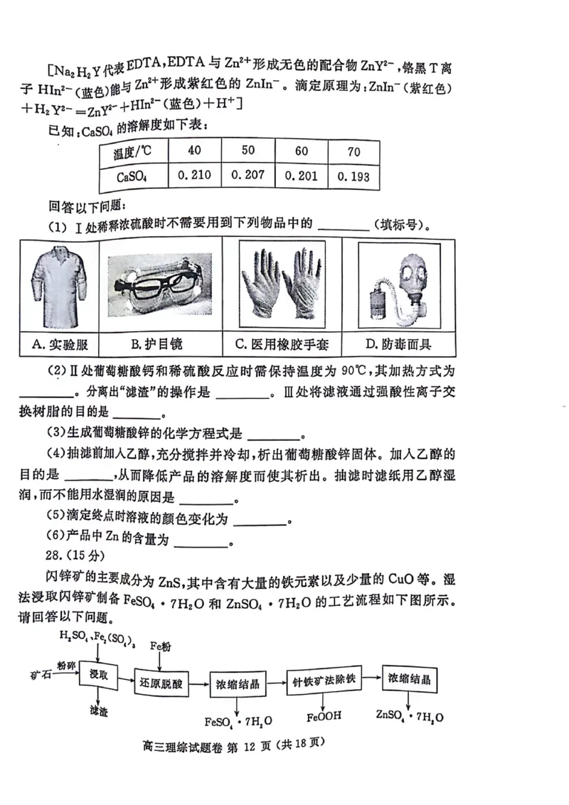 2024届河南省郑州市高三下学期第三次质量预测理科综合试题_2024年5月_01按日期_10号_2024届河南省郑州市高三下学期第三次质量预测_2024届河南省郑州市高三下学期第三次质量预测理科