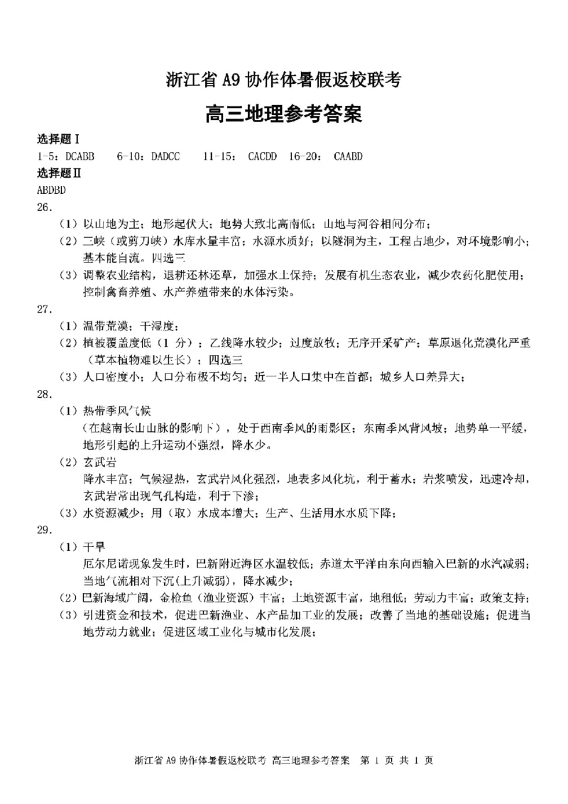 浙江省A9协作体2022-2023学年高三上学期暑假返校联考地理试题_2023年7月_01每日更新_24号_2023届浙江省A9协作体高三上学期暑假返校联考