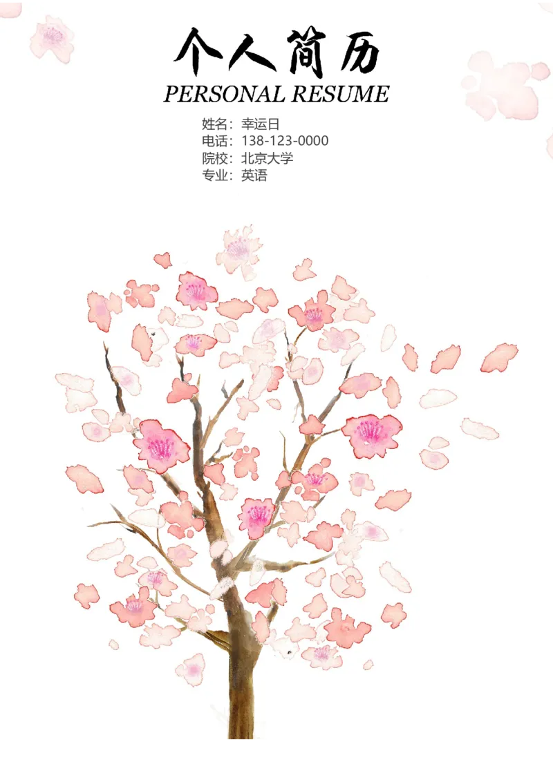 38_各类简历_简历模板(1)_四页模板封面+简历+自荐信+尾页_word-