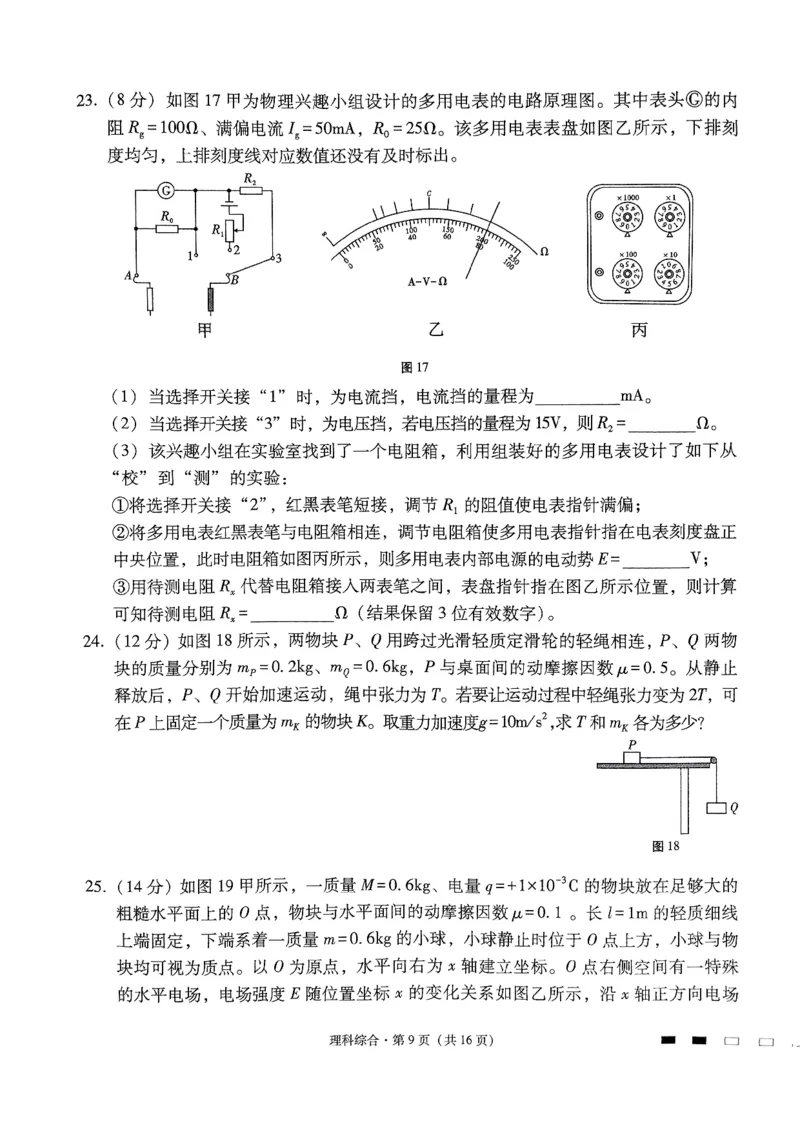 2024届云南省三校高考备考实用性联考卷（六）理科综合_2024年2月_01每日更新_24号_2024届云南省三校高考备考实用性联考卷（六）