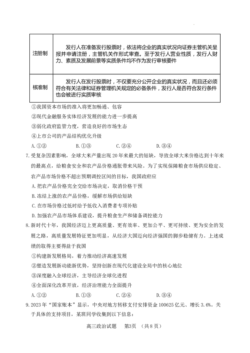 （教研室提供）山东省泰安肥城市2023-2024学年高三9月阶段测试政治试题_2023年9月_01每日更新_19号_2024届山东省泰安肥城市高三上学期9月阶段测试