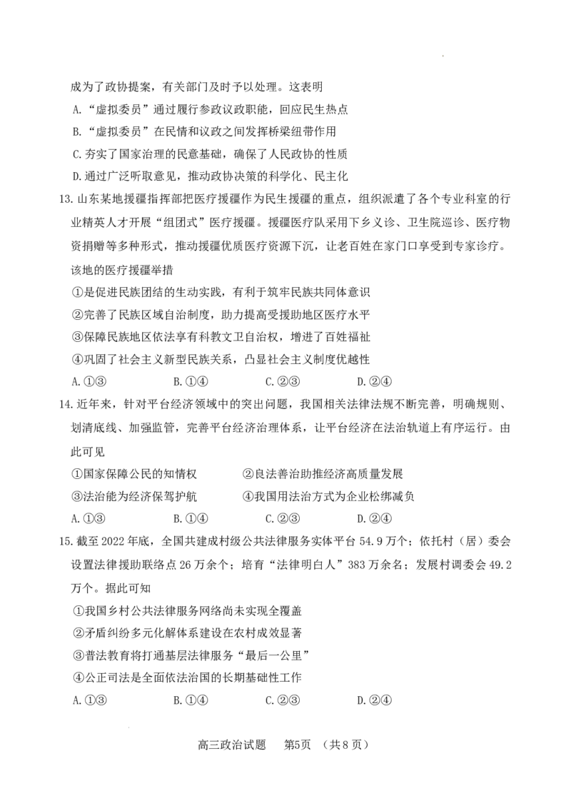 （教研室提供）山东省泰安肥城市2023-2024学年高三9月阶段测试政治试题_2023年9月_01每日更新_19号_2024届山东省泰安肥城市高三上学期9月阶段测试