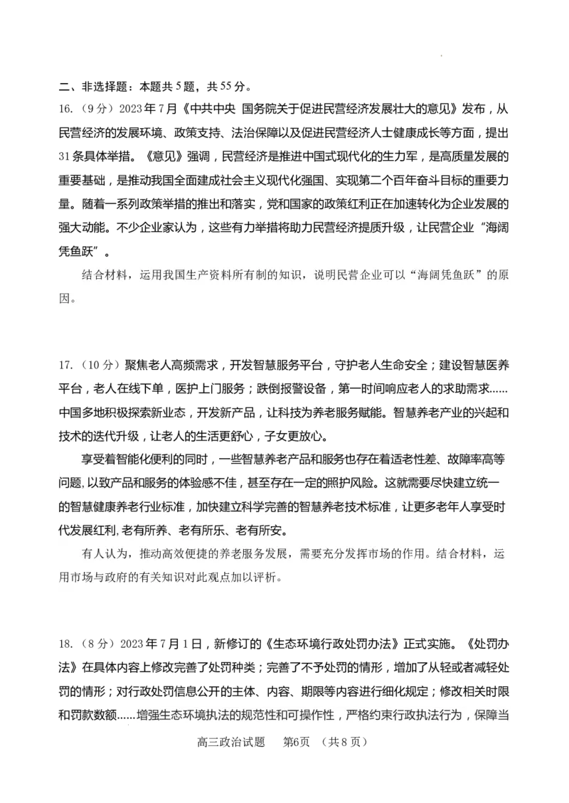 （教研室提供）山东省泰安肥城市2023-2024学年高三9月阶段测试政治试题_2023年9月_01每日更新_19号_2024届山东省泰安肥城市高三上学期9月阶段测试