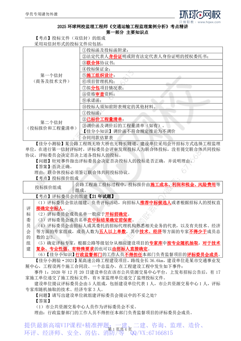 WM_05.基本知识点三公路工程施工招标投标的基本程序(三)_监理工程师_2025监理工程师_2025年监理工程师-各大机构_2025年监理-交通案例_01.精讲班-李.毅佳_讲义
