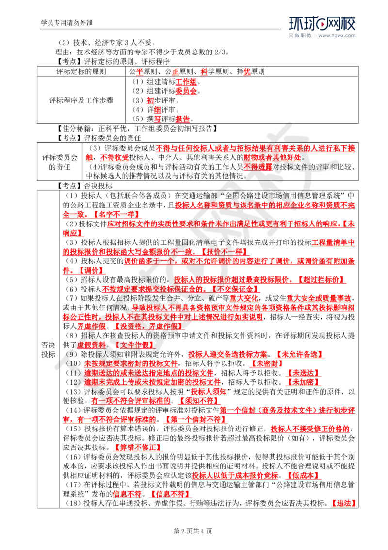 WM_05.基本知识点三公路工程施工招标投标的基本程序(三)_监理工程师_2025监理工程师_2025年监理工程师-各大机构_2025年监理-交通案例_01.精讲班-李.毅佳_讲义