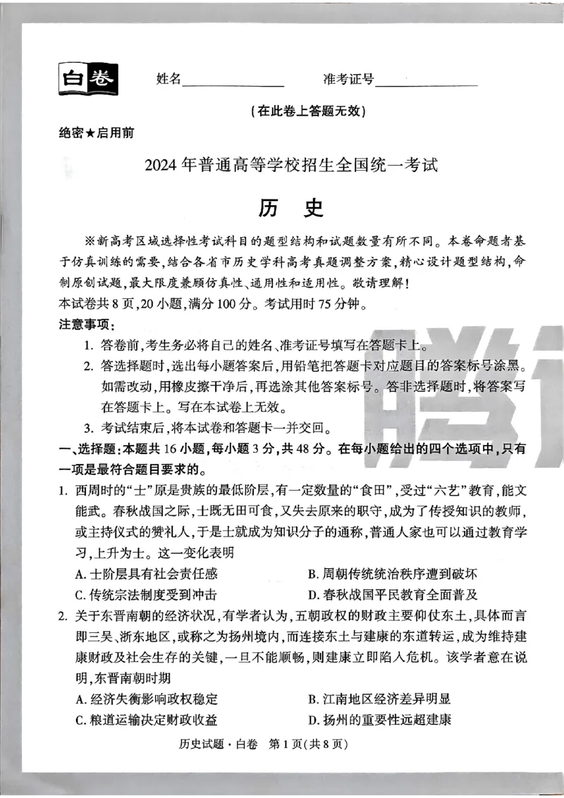 白卷历史_2024高考押题卷_32024腾远黑白卷_2024腾远高考黑白卷（新课标卷）_白卷