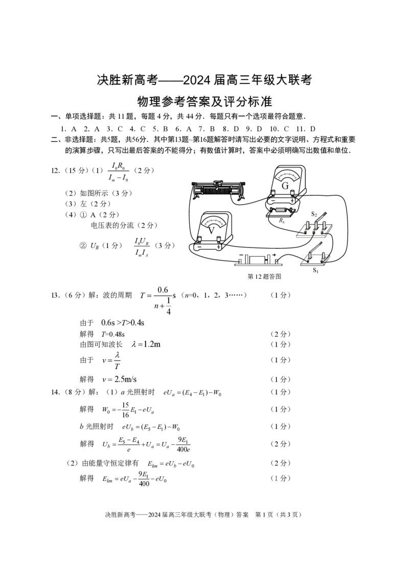 2024届江苏省决胜新高考高三下学期4月大联考物理试题（含答案）(1)_2024年4月_024月合集_2024届江苏省决胜新高考高三下学期4月大联考