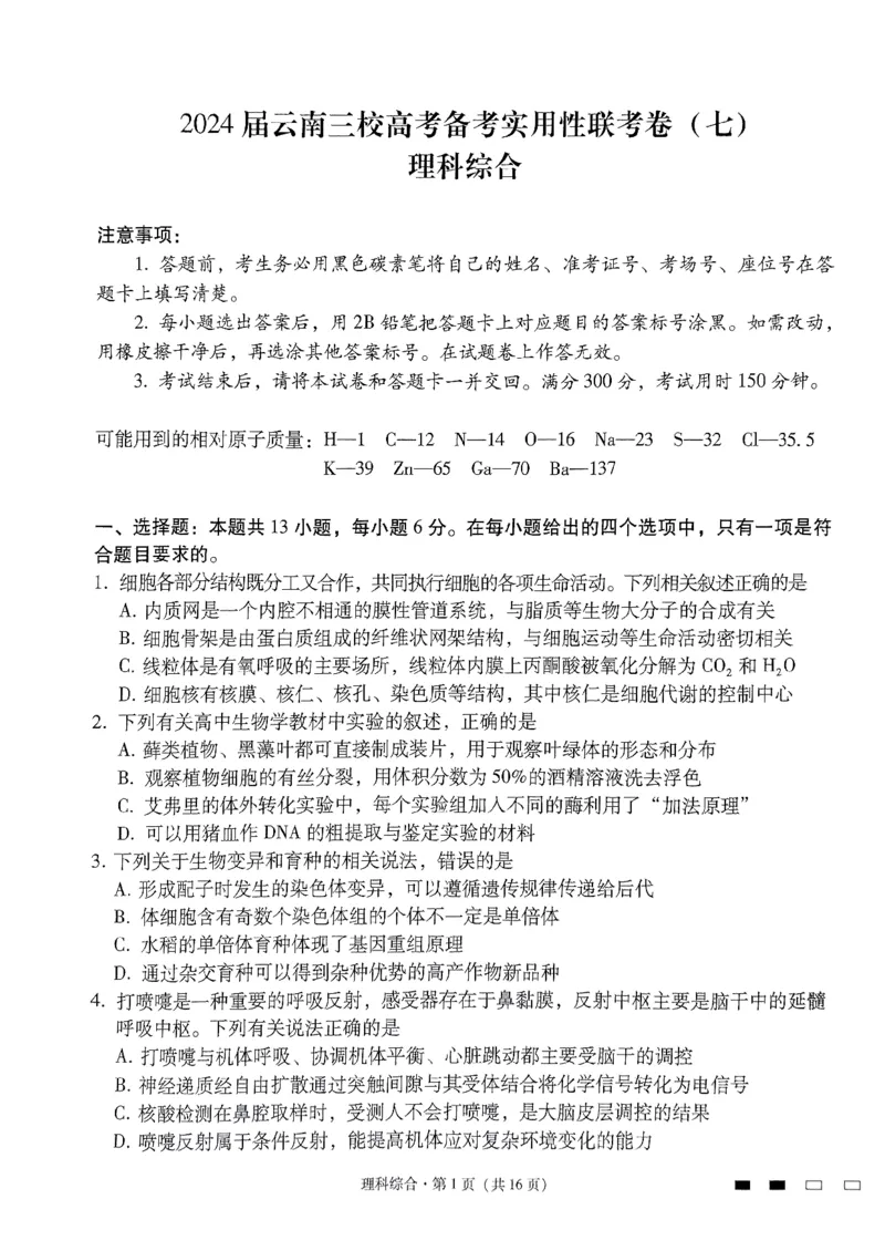 2024届云南三校高三下学期联考备考实用性联考（七）理科综合试卷_2024年3月_013月合集_2024届云南三校高三下学期联考备考实用性联考（七）