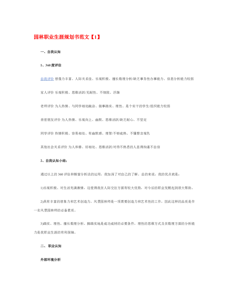 园林职业生涯规划书_E6-职业规划_67园林园艺专业