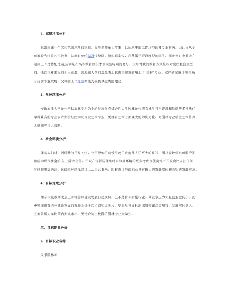 园林职业生涯规划书_E6-职业规划_67园林园艺专业