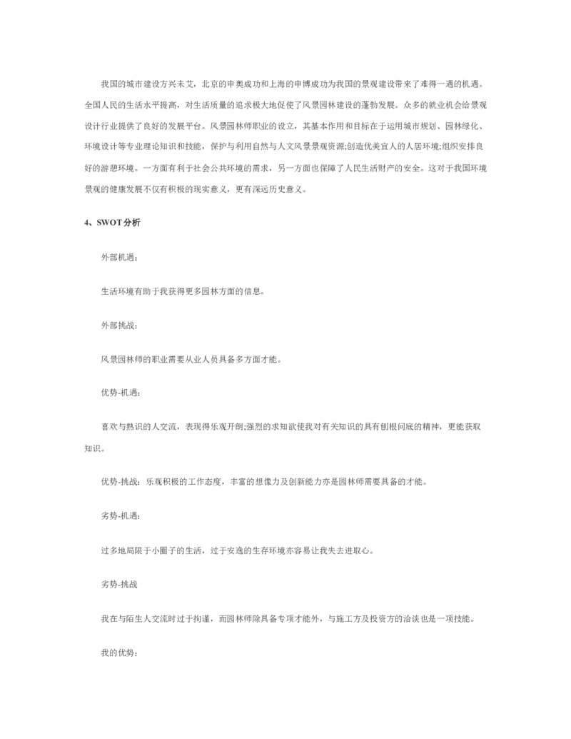 园林职业生涯规划书_E6-职业规划_67园林园艺专业
