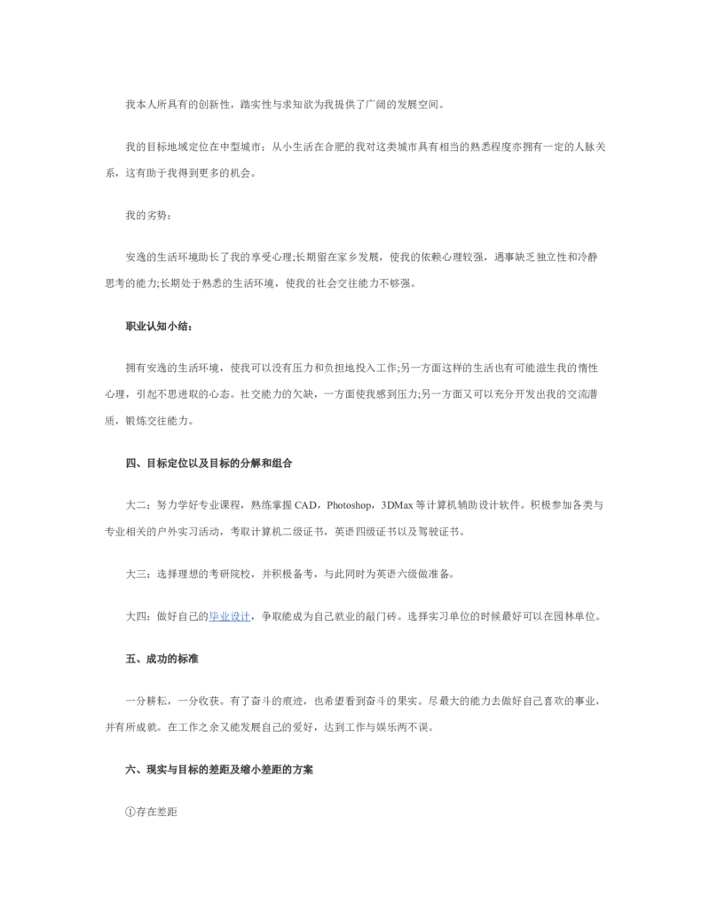 园林职业生涯规划书_E6-职业规划_67园林园艺专业