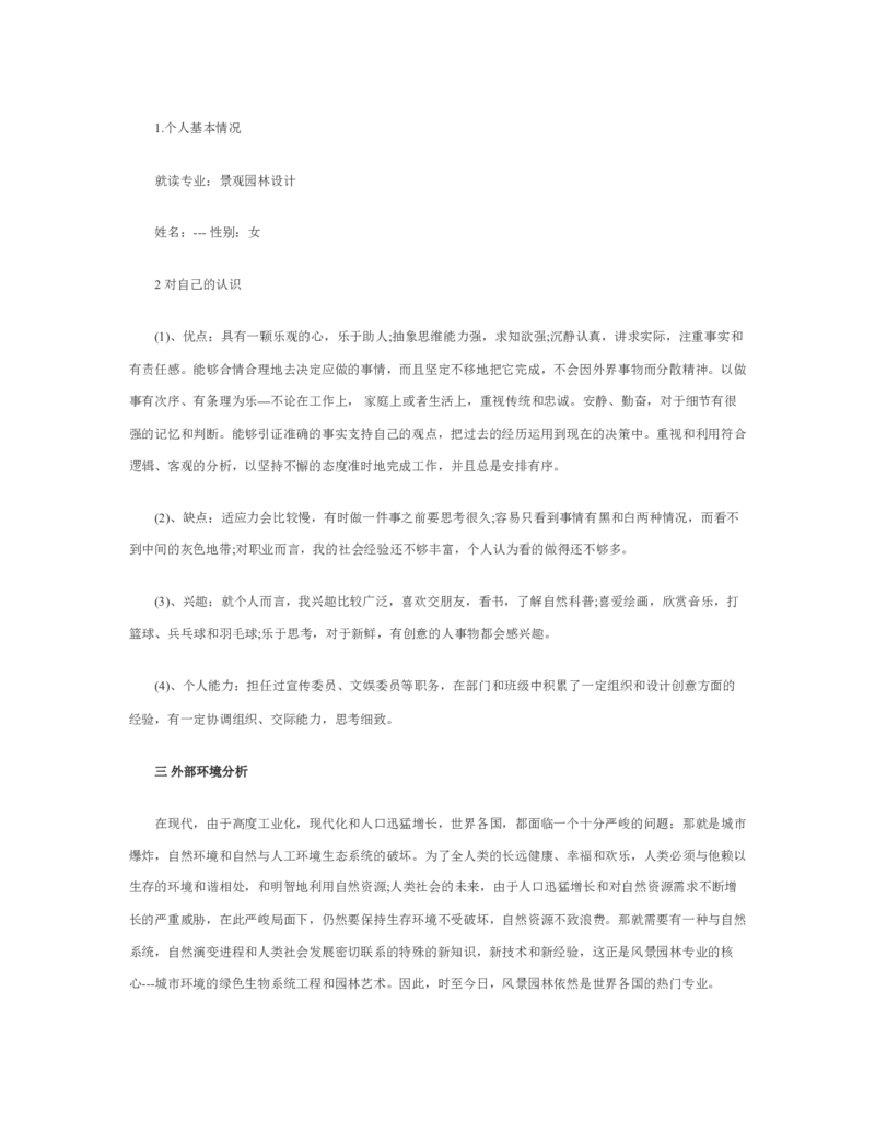园林职业生涯规划书_E6-职业规划_67园林园艺专业