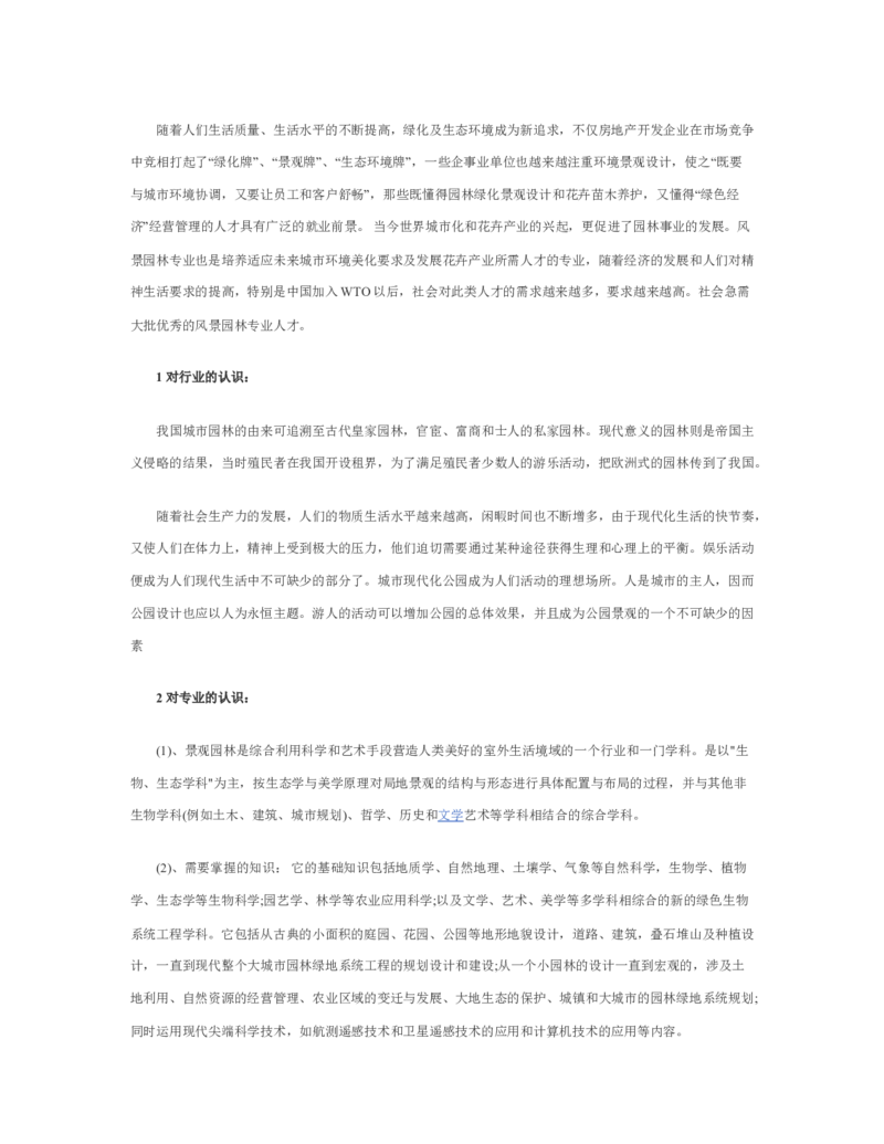 园林职业生涯规划书_E6-职业规划_67园林园艺专业