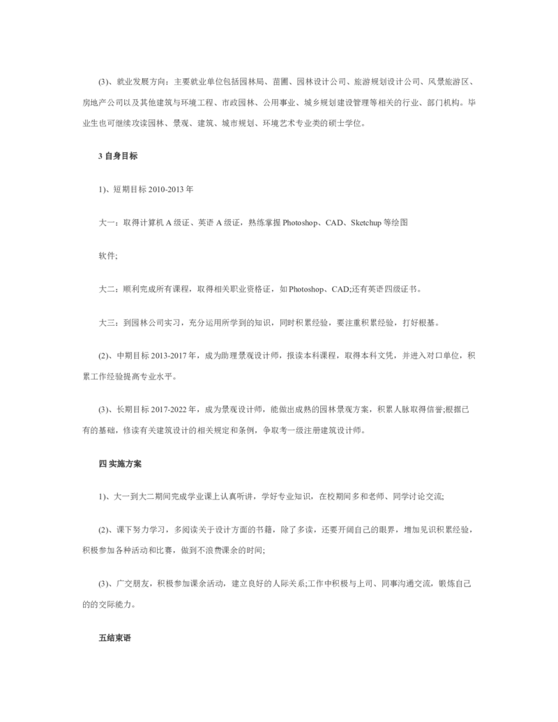 园林职业生涯规划书_E6-职业规划_67园林园艺专业
