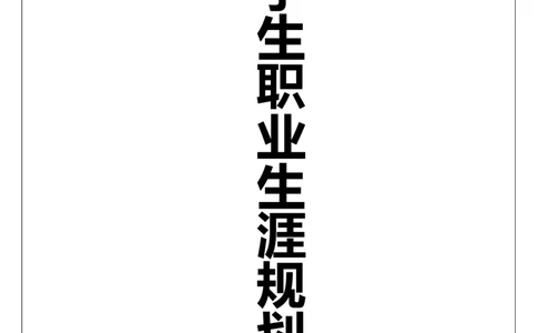 优秀获奖大学生职业生涯规划书_E6-职业规划_81文秘专业