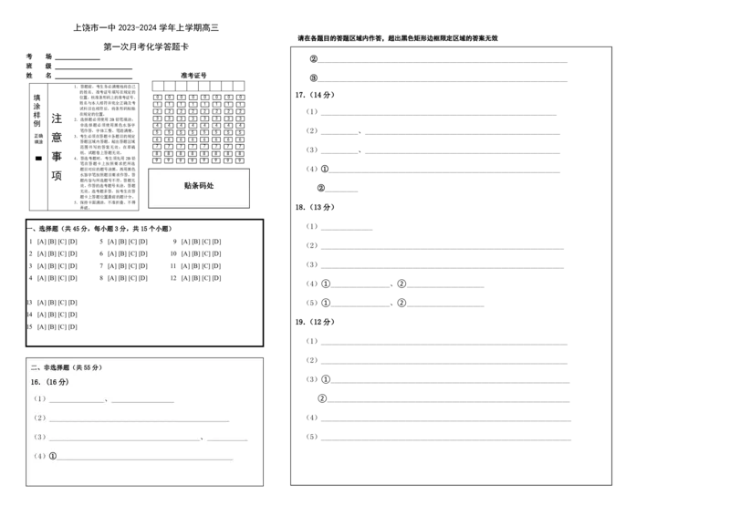 高三化学答题卡(1)_2023年10月_0210月合集_2024届江西省上饶市第一中学高三上学期10月月考_江西省上饶市第一中学2024届高三上学期10月月考化学