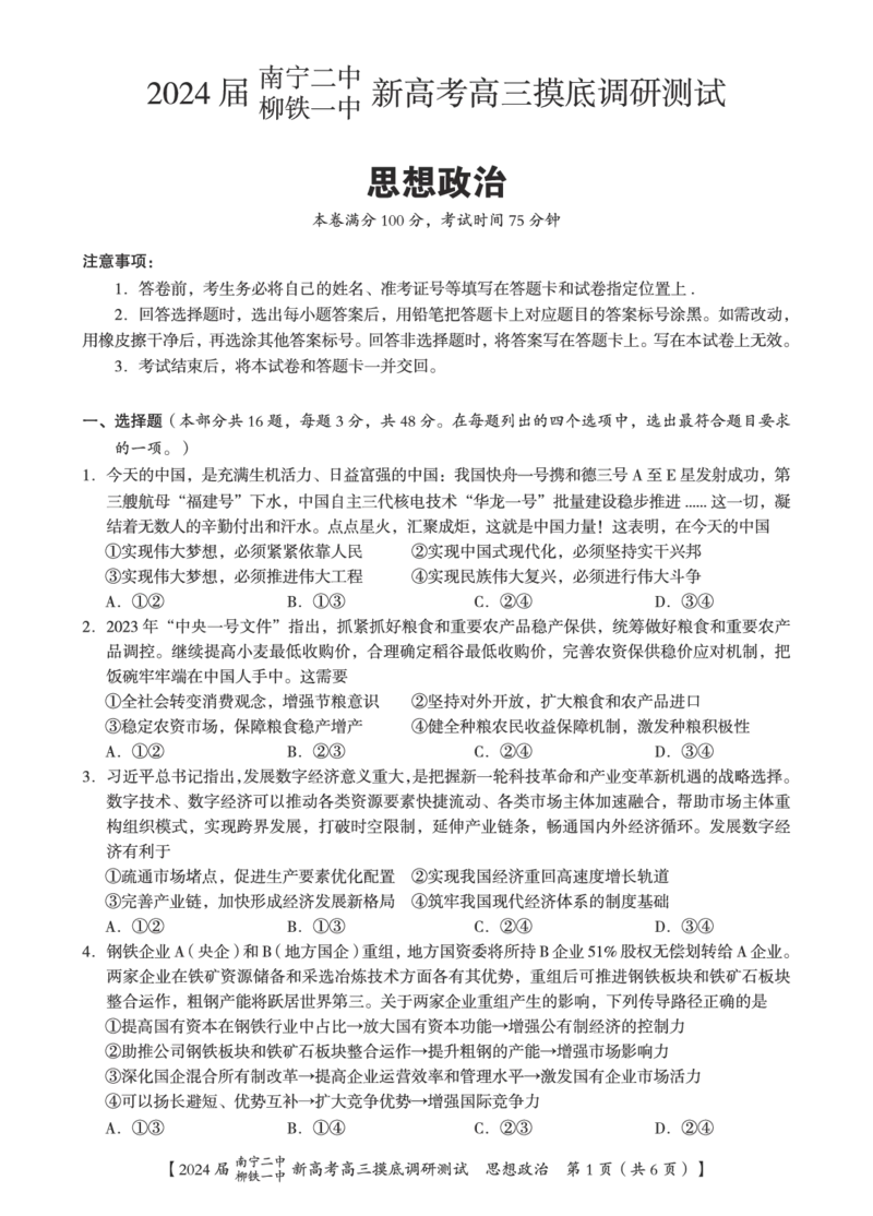 政治试卷_2023年9月_01每日更新_13号_2024届广西南宁二中、柳铁一中新高考高三摸底调研考试_2024届南宁二中柳铁一中新高考摸底调研测试政治