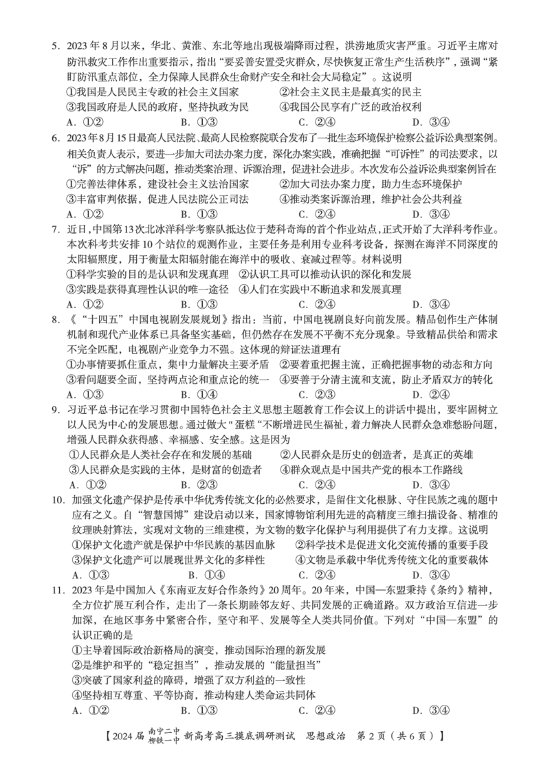 政治试卷_2023年9月_01每日更新_13号_2024届广西南宁二中、柳铁一中新高考高三摸底调研考试_2024届南宁二中柳铁一中新高考摸底调研测试政治