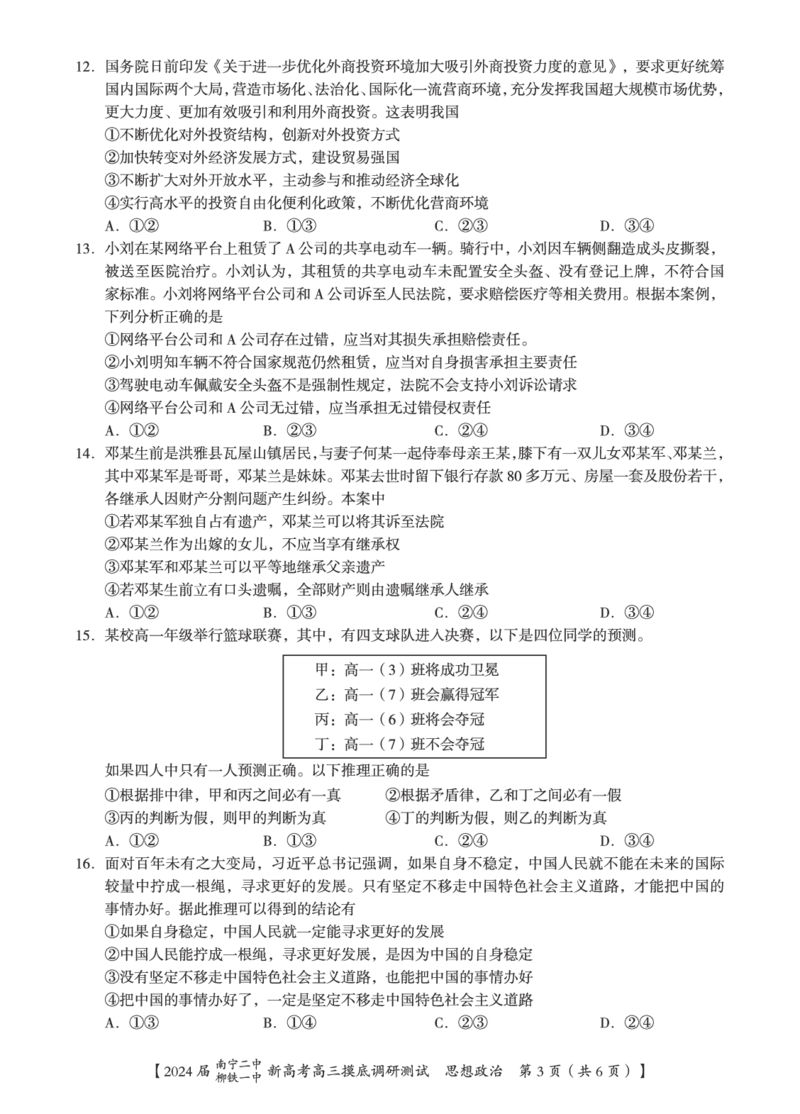 政治试卷_2023年9月_01每日更新_13号_2024届广西南宁二中、柳铁一中新高考高三摸底调研考试_2024届南宁二中柳铁一中新高考摸底调研测试政治