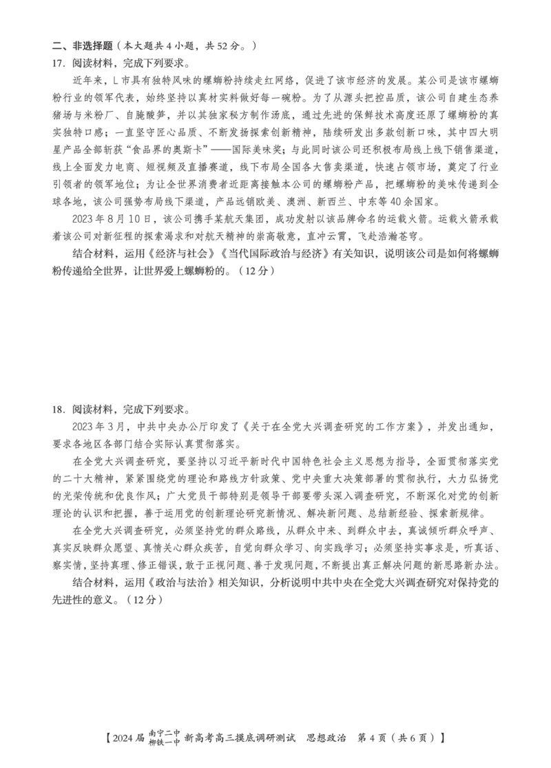 政治试卷_2023年9月_01每日更新_13号_2024届广西南宁二中、柳铁一中新高考高三摸底调研考试_2024届南宁二中柳铁一中新高考摸底调研测试政治