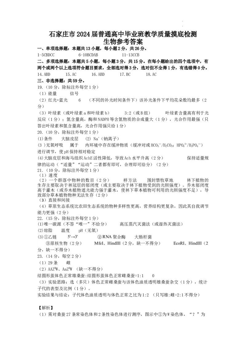 2024届三月质检生物试题正稿答案_2024年3月_013月合集_2024届河北省石家庄市普通高中学校毕业年级教学质量检测(一)_2024届河北省石家庄市普通高中学校毕业年级教学质量检测(一)生物
