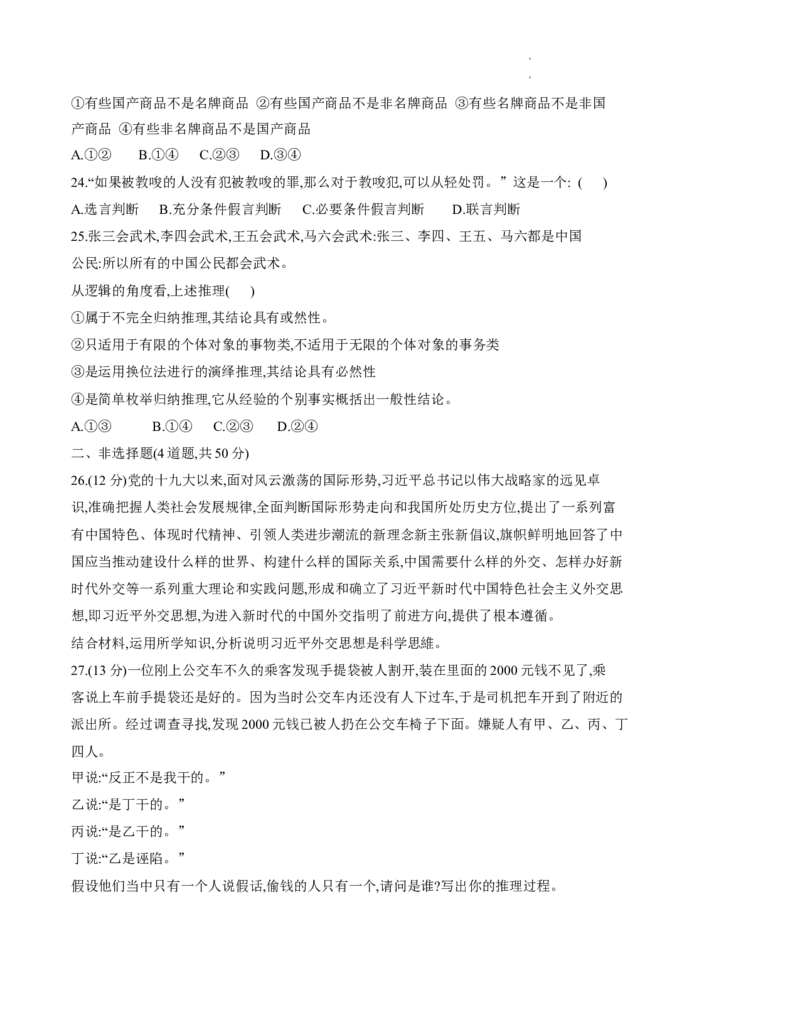 黑龙江省龙西北八校联合体2022-2023学年高三上学期开学考试政治试题(1)_2023年7月_027月合集_2023届黑龙江省龙西北八校联合体高三上学期开学考试