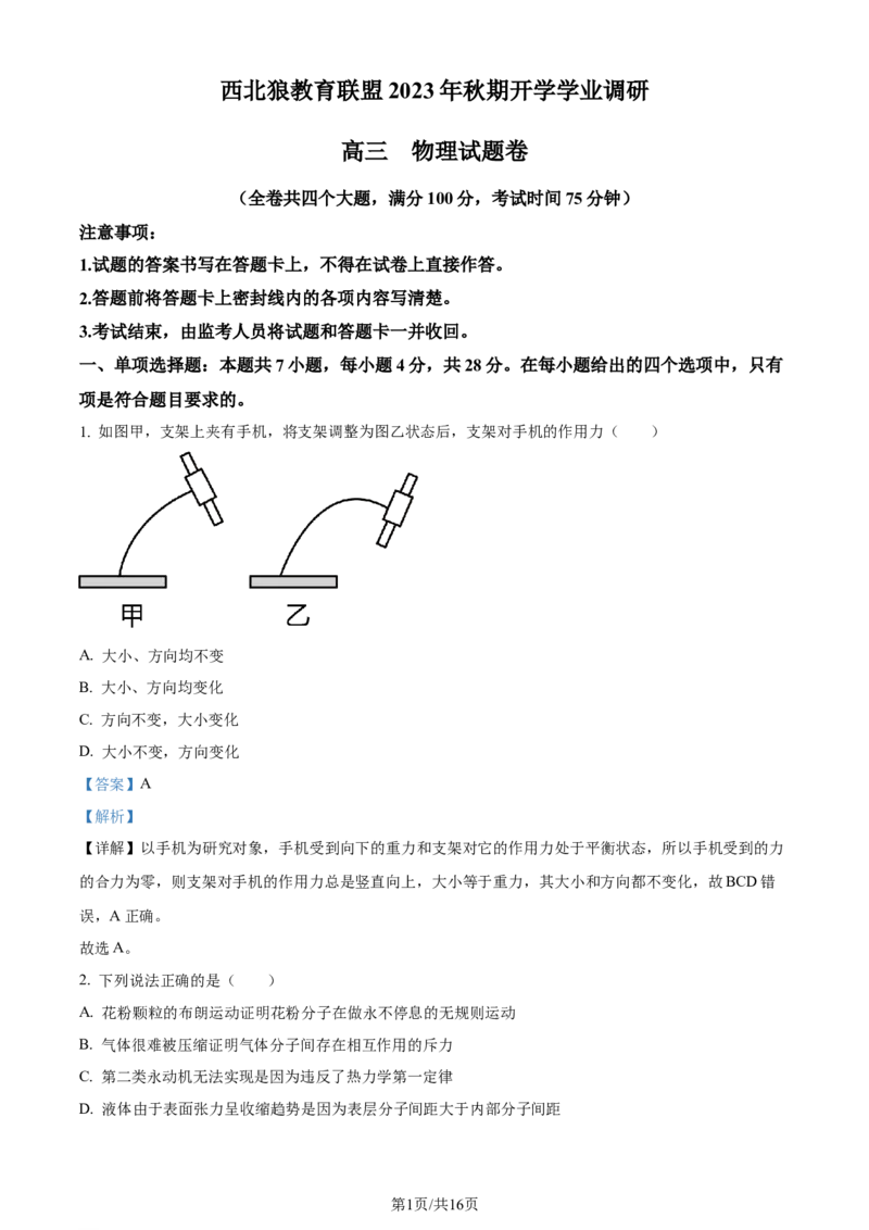 精品解析：重庆市西北狼教育联盟2023-2024学年高三上学期开学考试物理试题（解析版）_2023年9月_01每日更新_14号_2024届重庆市西北狼教育联盟高三上学期开学考试