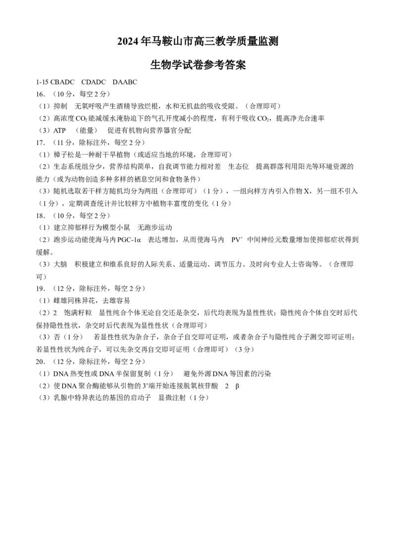 2024届安徽省马鞍山市高三教学质量监测（三模）生物试题+答案(1)_2024年4月_024月合集_2024届安徽省马鞍山市高三下学期三模