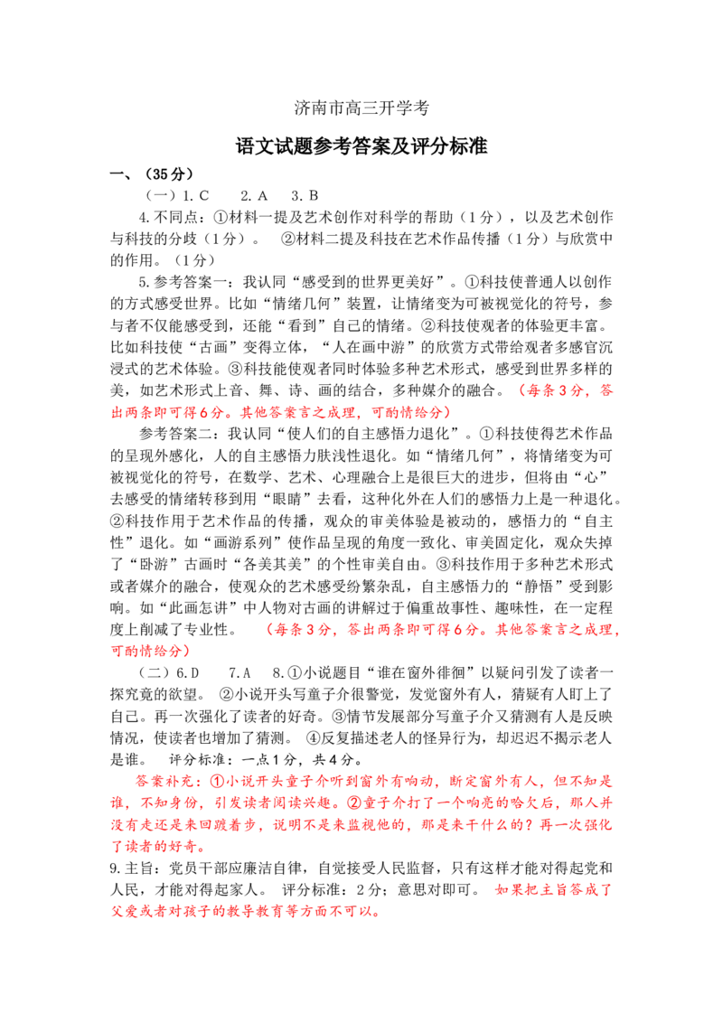 语文开学考答案（补充）(1)_2023年8月_028月合集_2023届山东省济南市高三上学期开学摸底考试