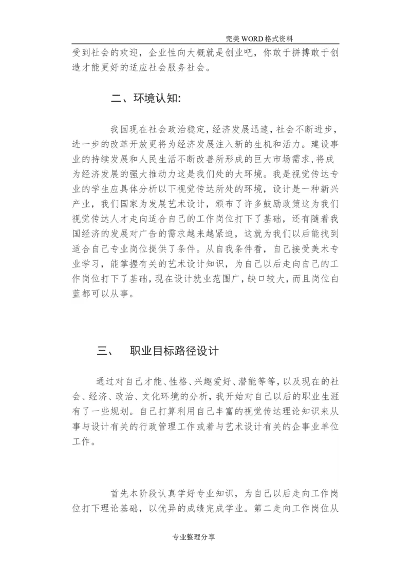 大学生职业生涯艺术设计类视觉传达_E6-职业规划_89视觉传达设计专业