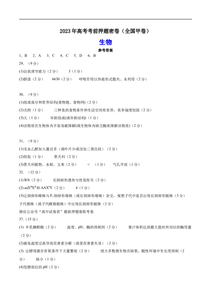 生物（全国甲卷）（参考答案）_2023高考押题卷_学易金卷-2023学科网押题卷（各科各版本）_2023学科网押题卷-学易金卷-生物_生物（全国甲卷）-学易金卷：2023年高考考前押题密卷