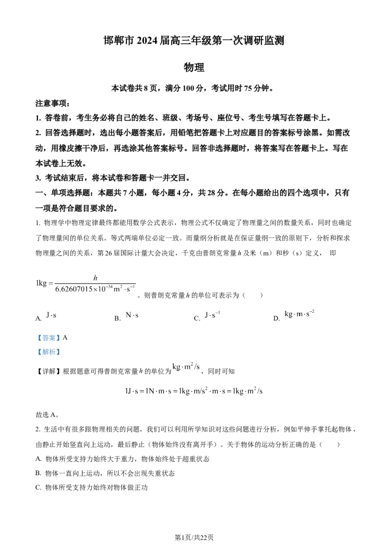 精品解析：河北省邯郸市2023-2024学年高三上学期第一次调研监测物理试题（解析版）_2023年9月_01每日更新_12号_2024届河北省邯郸市高三上学期第一次调研监测