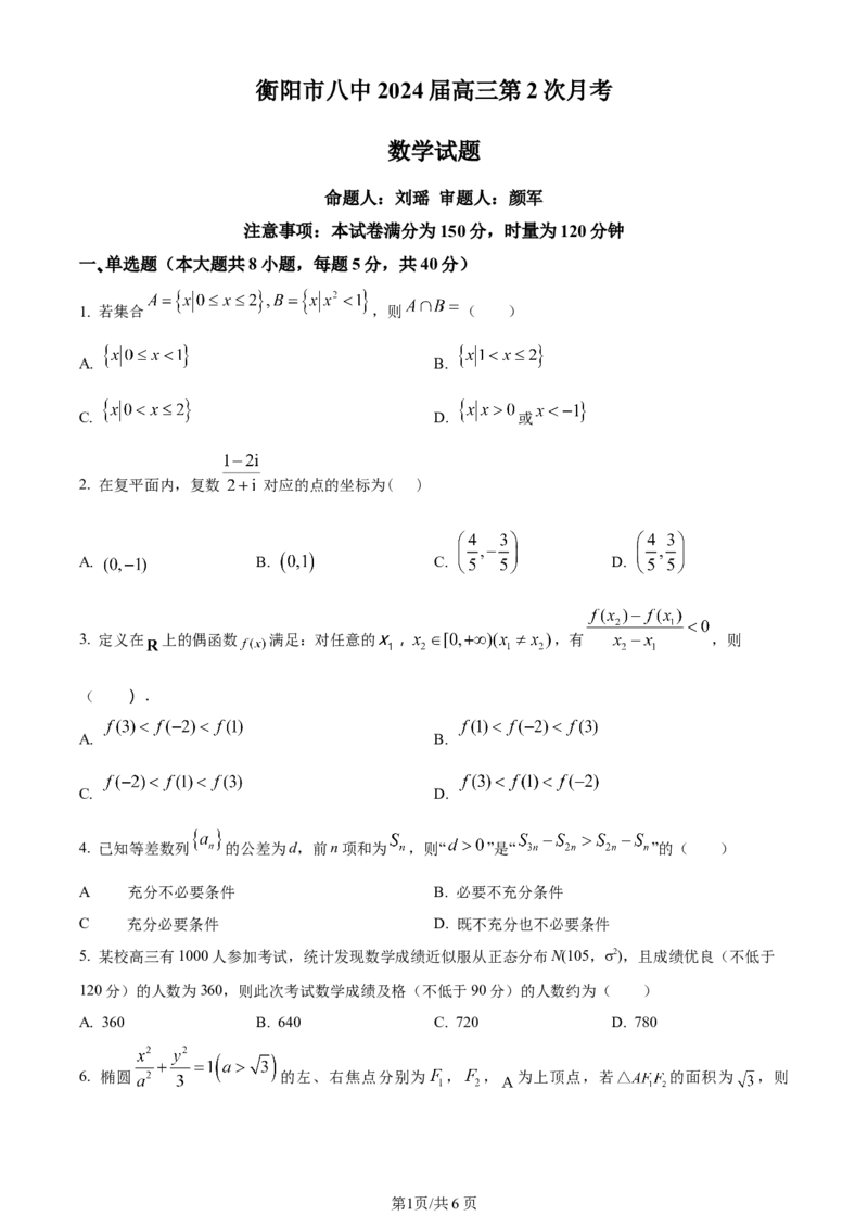 湖南省衡阳市第八中学2023-2024学年高三上学期第二次月考数学(1)_2023年10月_01每日更新_26号_2024届湖南省衡阳市第八中学高三上学期第二次月考