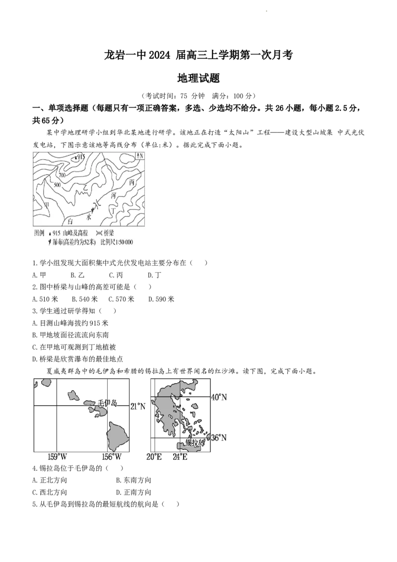 福建省龙岩第一中学2024届高三上学期第一次月考地理(1)_2023年10月_01每日更新_3号_2024届福建省龙岩第一中学高三上学期第一次月考