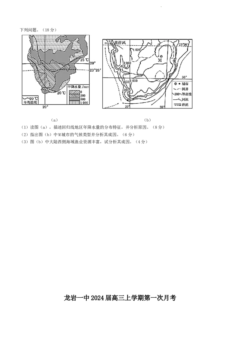 福建省龙岩第一中学2024届高三上学期第一次月考地理(1)_2023年10月_01每日更新_3号_2024届福建省龙岩第一中学高三上学期第一次月考