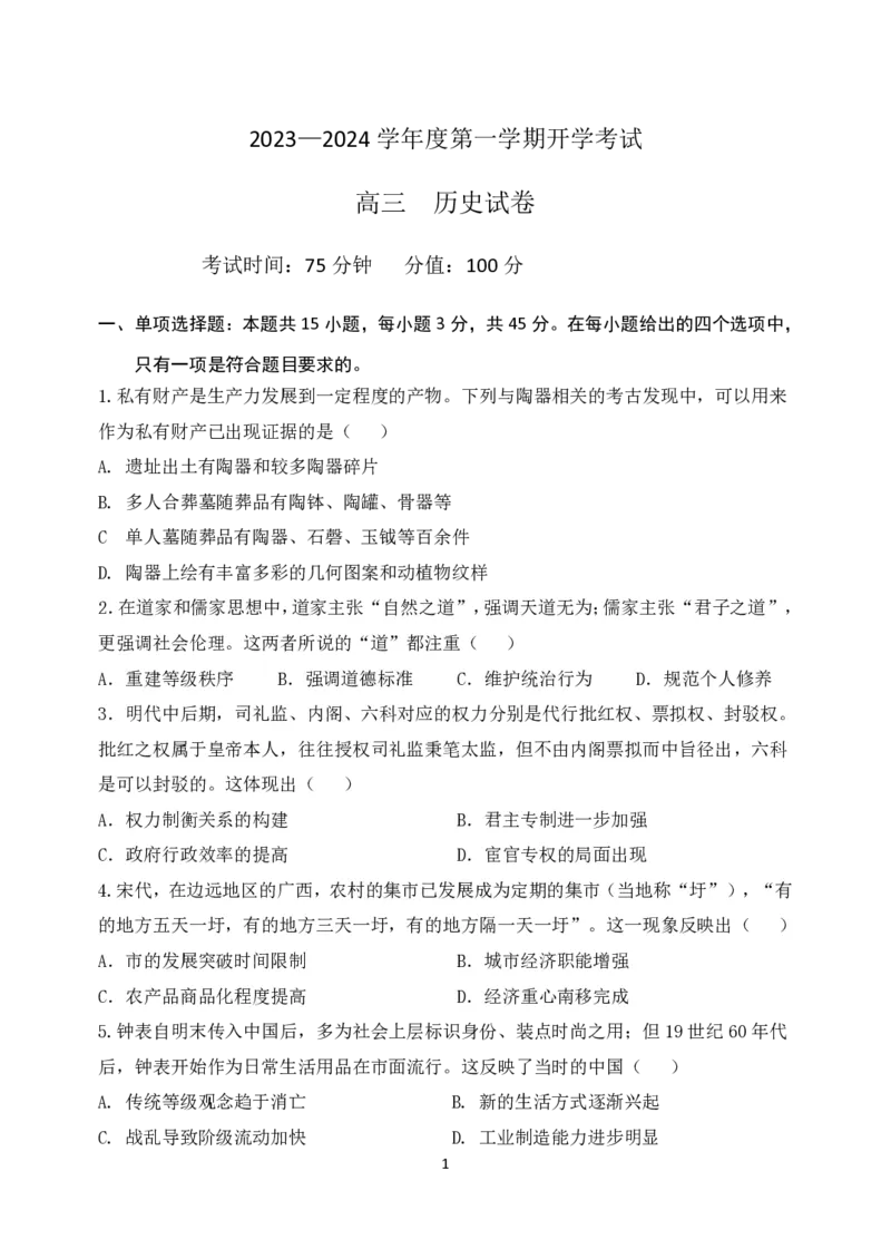 黑龙江省牡丹江市第三高级中学2023-2024学年高三上学期开学考试历史(1)_2023年8月_028月合集_2024届黑龙江省牡丹江市第三高级中学高三上学期开学考试