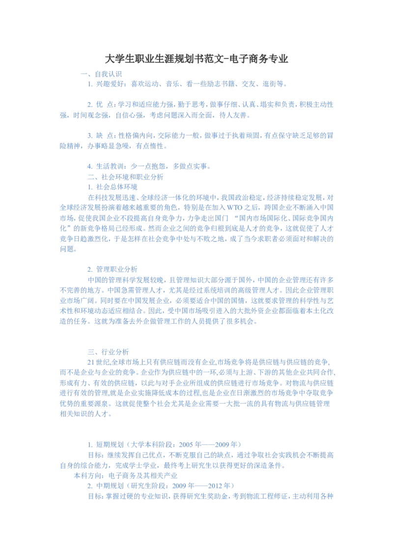 信息与工商管理：--职业生涯规规划范文_E6-职业规划_28工商管理专业