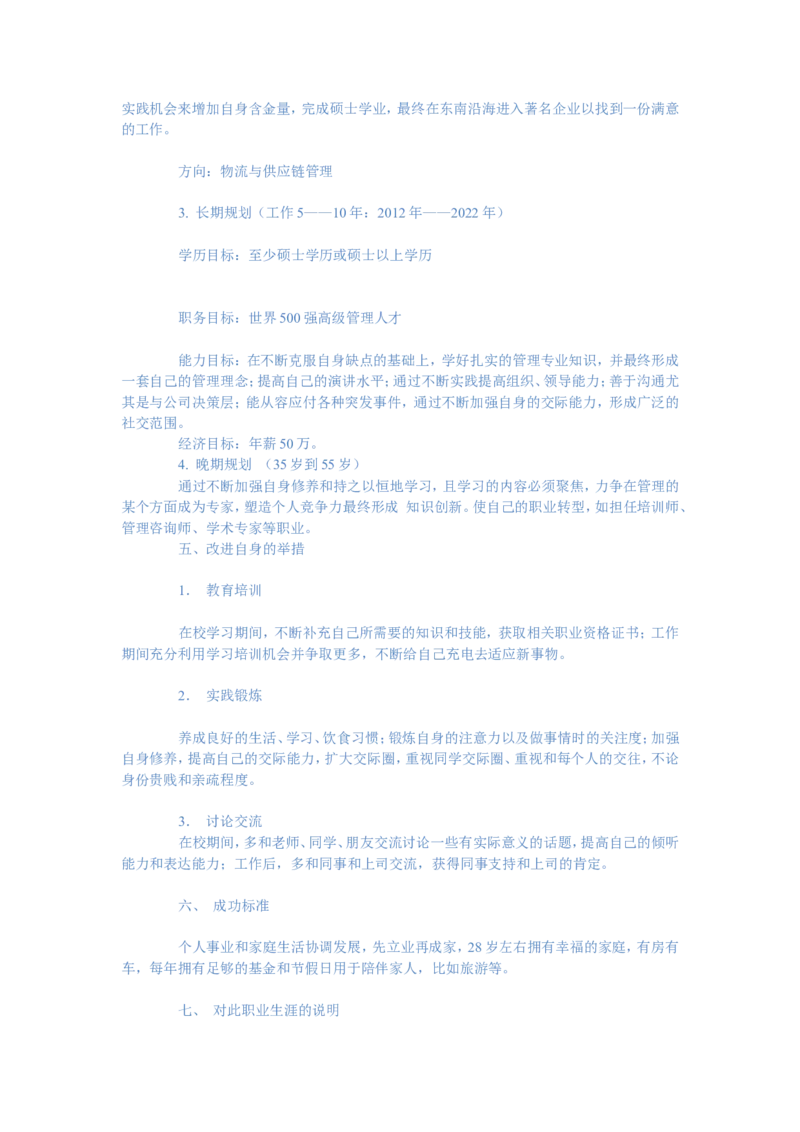 信息与工商管理：--职业生涯规规划范文_E6-职业规划_28工商管理专业
