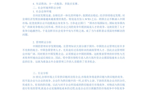 信息与工商管理：--职业生涯规规划范文_E6-职业规划_28工商管理专业