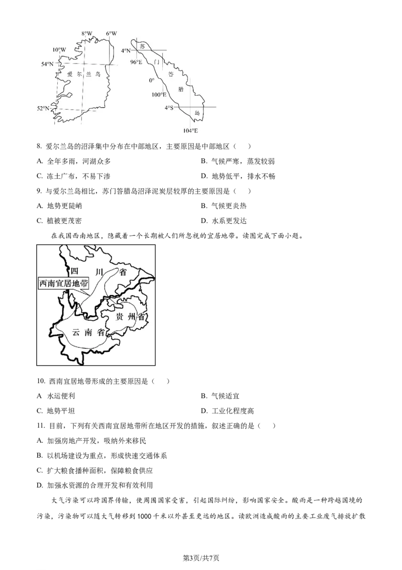 精品解析：重庆市西北狼教育联盟2023-2024学年高三上学期开学考试地理试题（原卷版）_2023年9月_01每日更新_14号_2024届重庆市西北狼教育联盟高三上学期开学考试