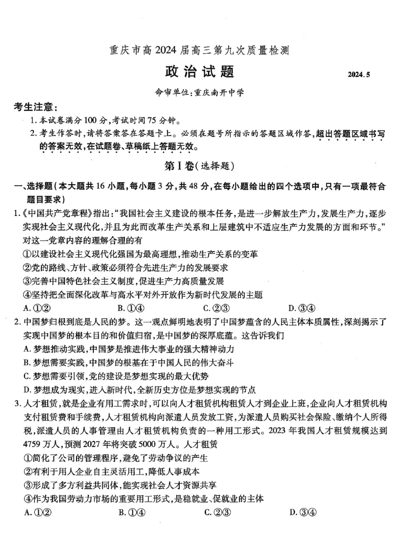 政治试卷_2024年6月(1)_01按日期_01号_2024届重庆市南开中学高三第九次质量检测_重庆市南开中学高2024届高三年级第九次质量检测政治