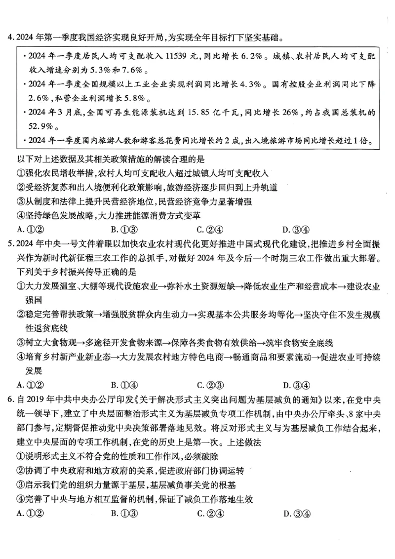 政治试卷_2024年6月(1)_01按日期_01号_2024届重庆市南开中学高三第九次质量检测_重庆市南开中学高2024届高三年级第九次质量检测政治