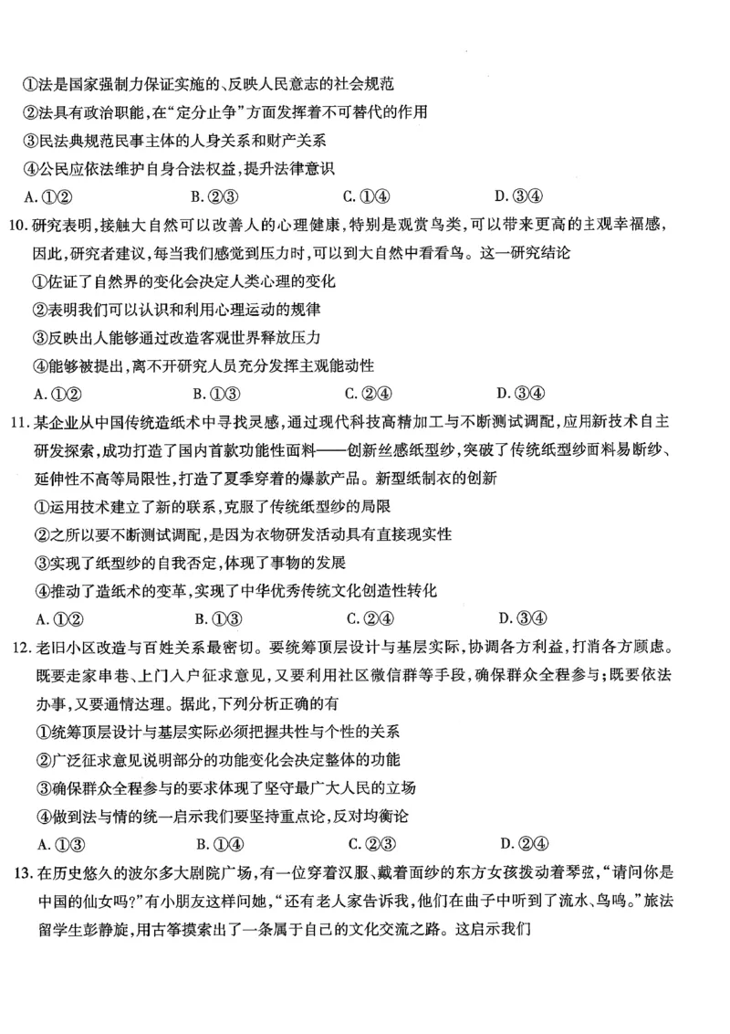 政治试卷_2024年6月(1)_01按日期_01号_2024届重庆市南开中学高三第九次质量检测_重庆市南开中学高2024届高三年级第九次质量检测政治